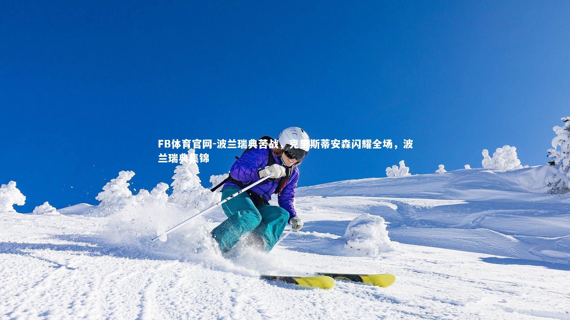 波兰瑞典苦战,克里斯蒂安森闪耀全场,波兰瑞典集锦