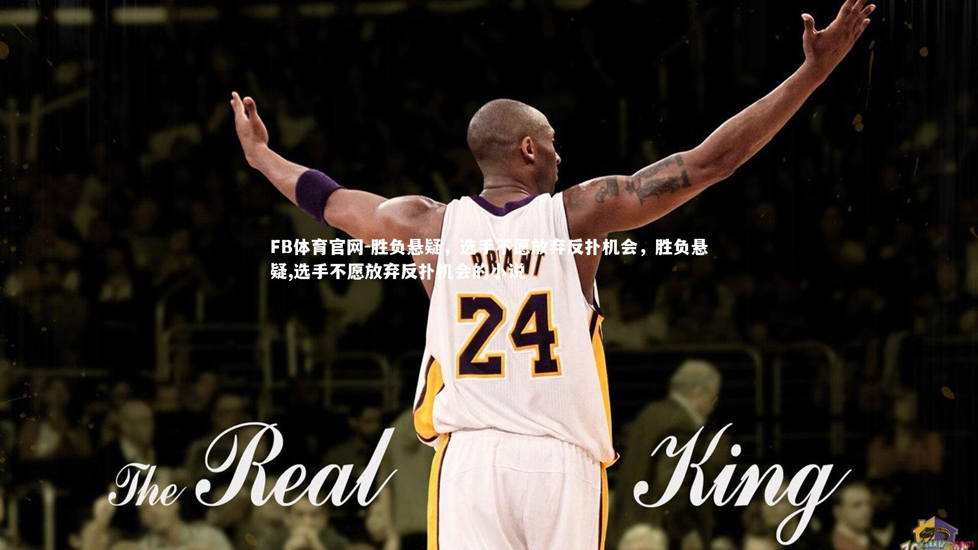 胜负悬疑,选手不愿放弃反扑机会,胜负悬疑,选手不愿放弃反扑机会的小说