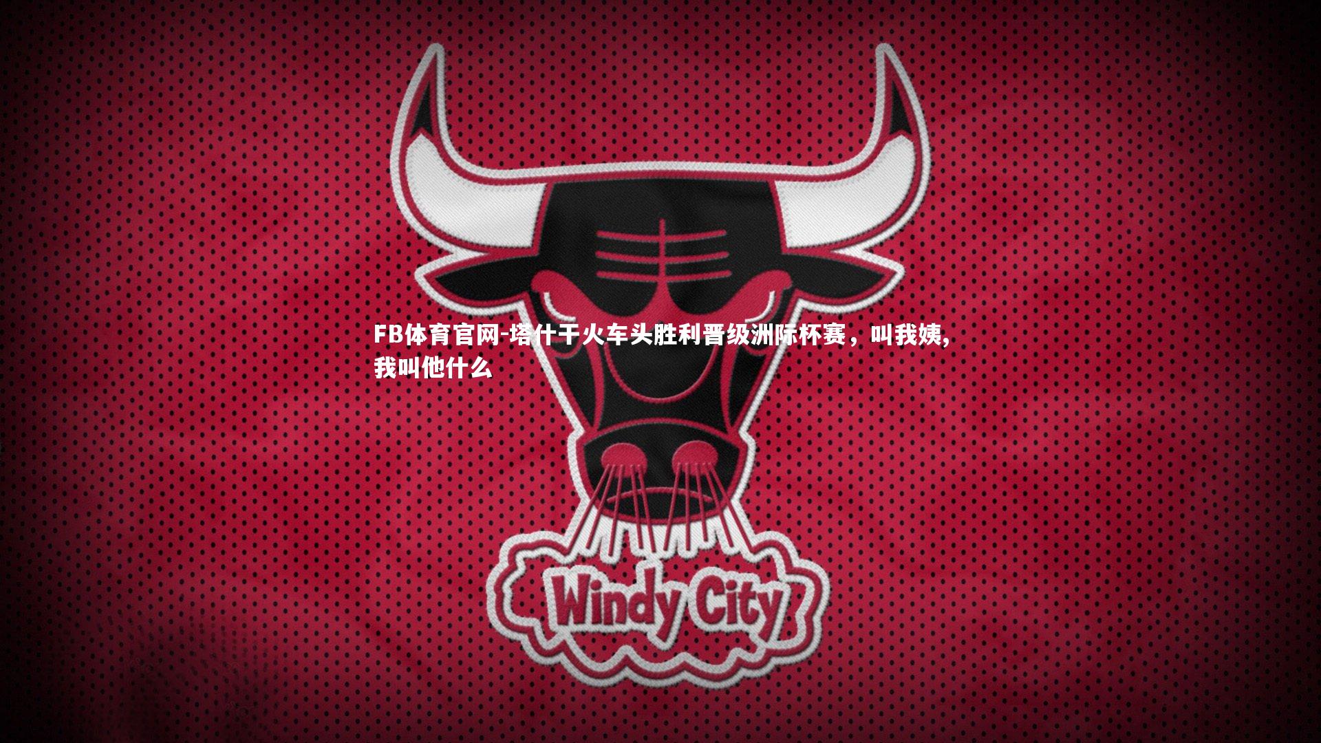 塔什干火车头胜利晋级洲际杯赛，叫我姨,我叫他什么