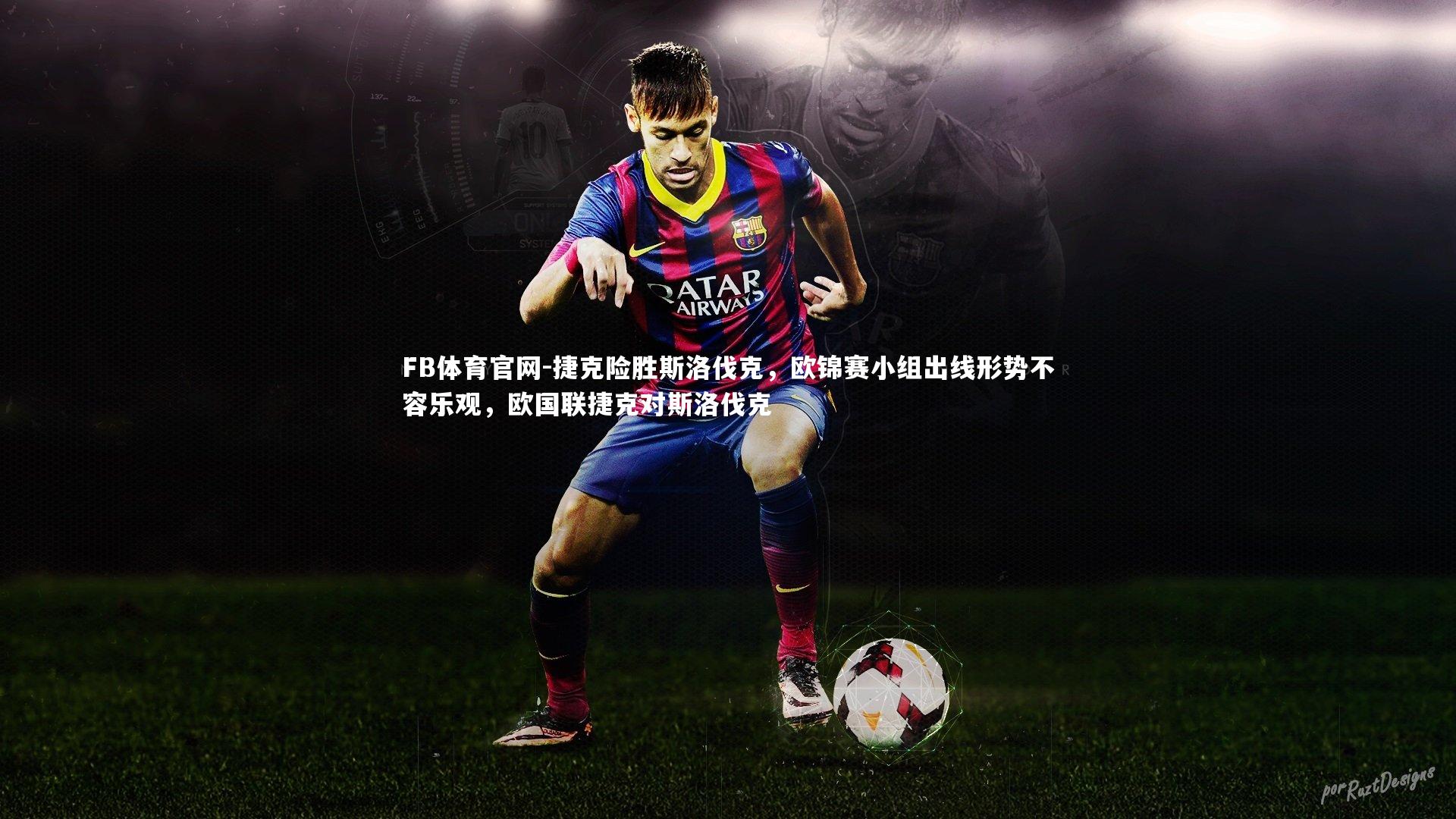 FB体育官网-捷克险胜斯洛伐克，欧锦赛小组出线形势不容乐观，欧国联捷克对斯洛伐克