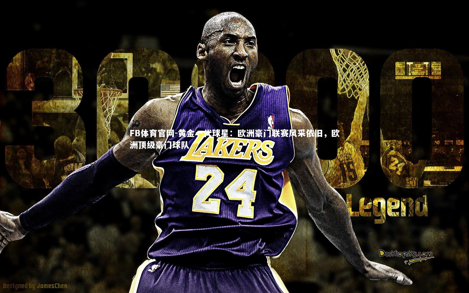 FB体育官网-黄金一代球星：欧洲豪门联赛风采依旧，欧洲顶级豪门球队