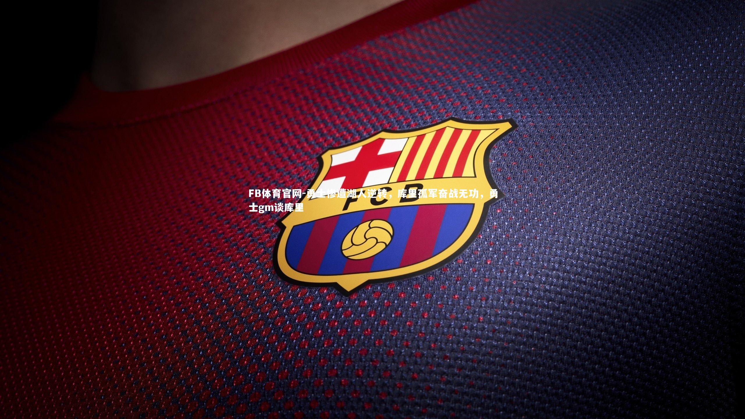 勇士惨遭湖人逆转,库里孤军奋战无功,勇士gm谈库里