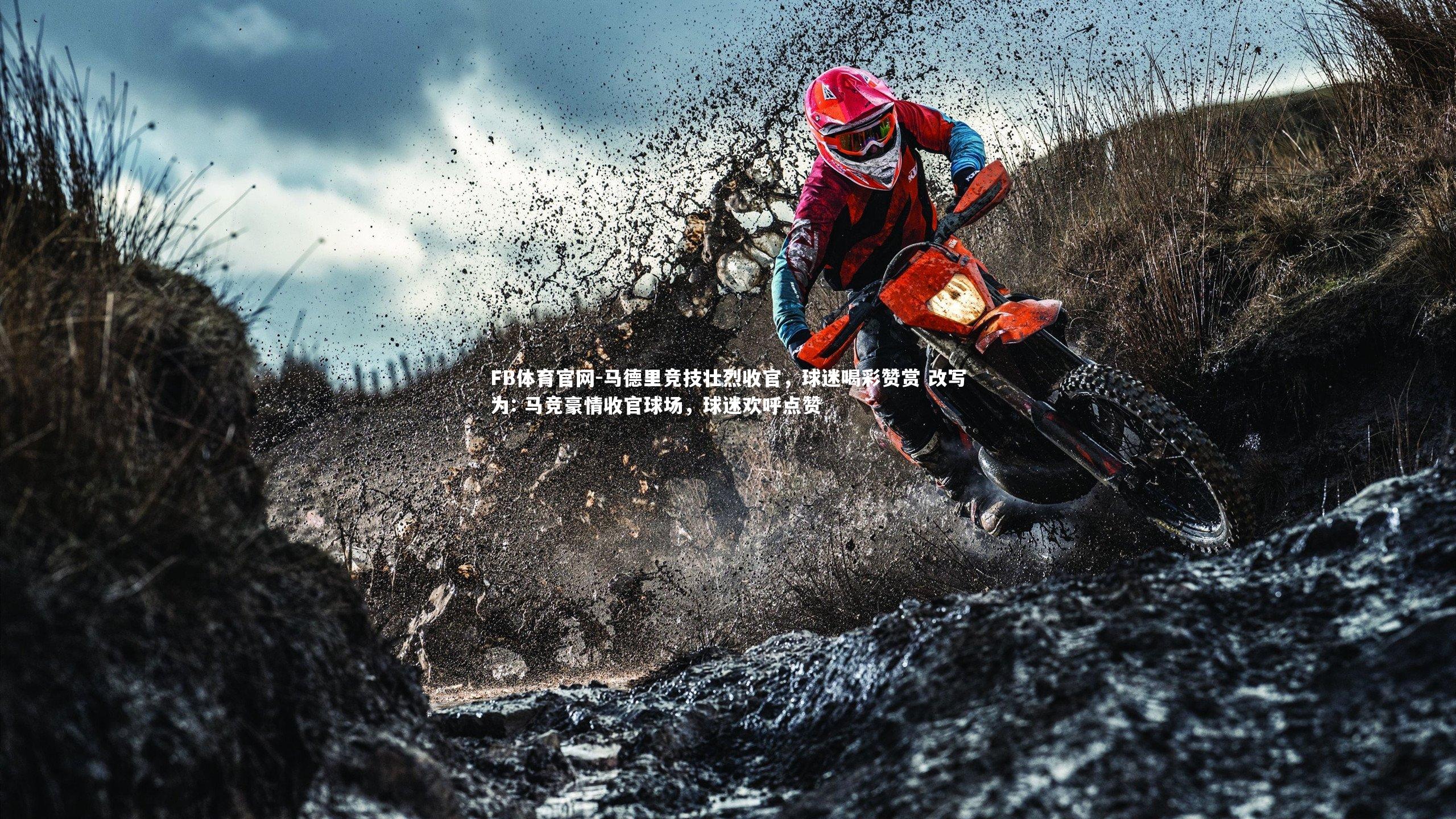 马德里竞技壮烈收官，球迷喝彩赞赏 改写为: 马竞豪情收官球场，球迷欢呼点赞