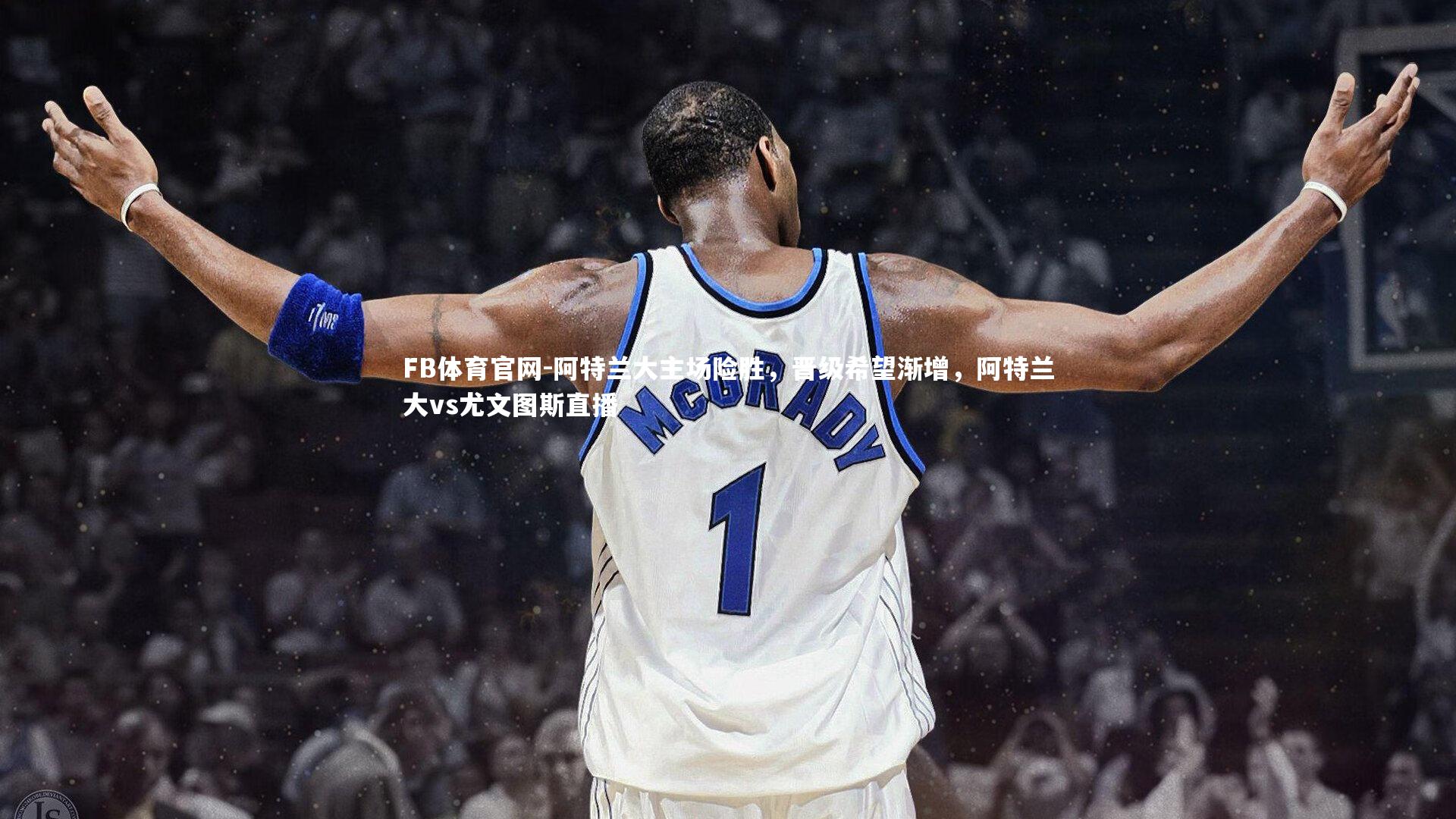 阿特兰大主场险胜，晋级希望渐增，阿特兰大vs尤文图斯直播