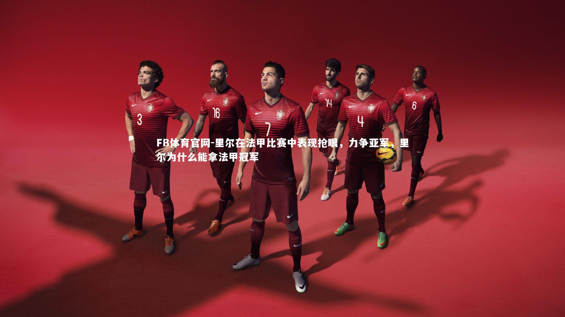 里尔在法甲比赛中表现抢眼，力争亚军，里尔为什么能拿法甲冠军