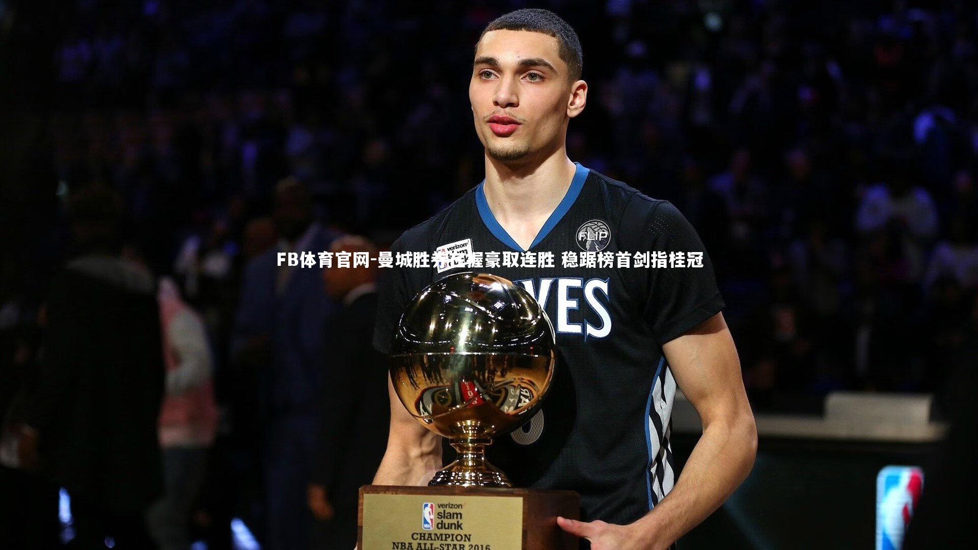 曼城胜券在握豪取连胜 稳踞榜首剑指桂冠