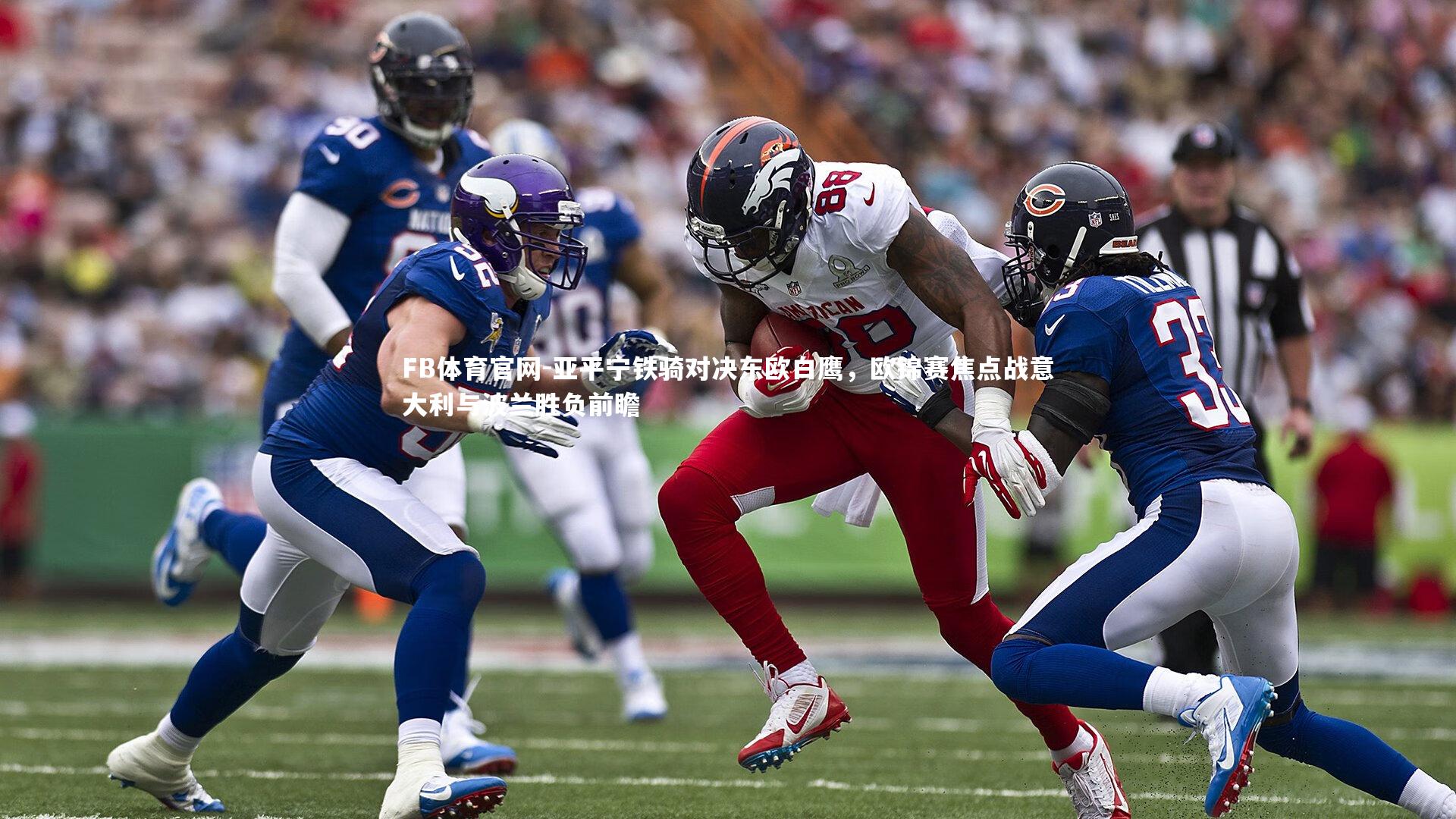 FB体育官网-亚平宁铁骑对决东欧白鹰，欧锦赛焦点战意大利与波兰胜负前瞻