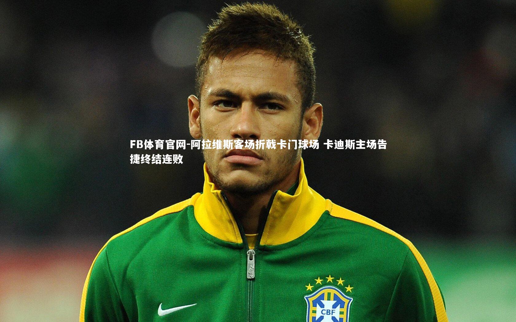 阿拉维斯客场折戟卡门球场 卡迪斯主场告捷终结连败