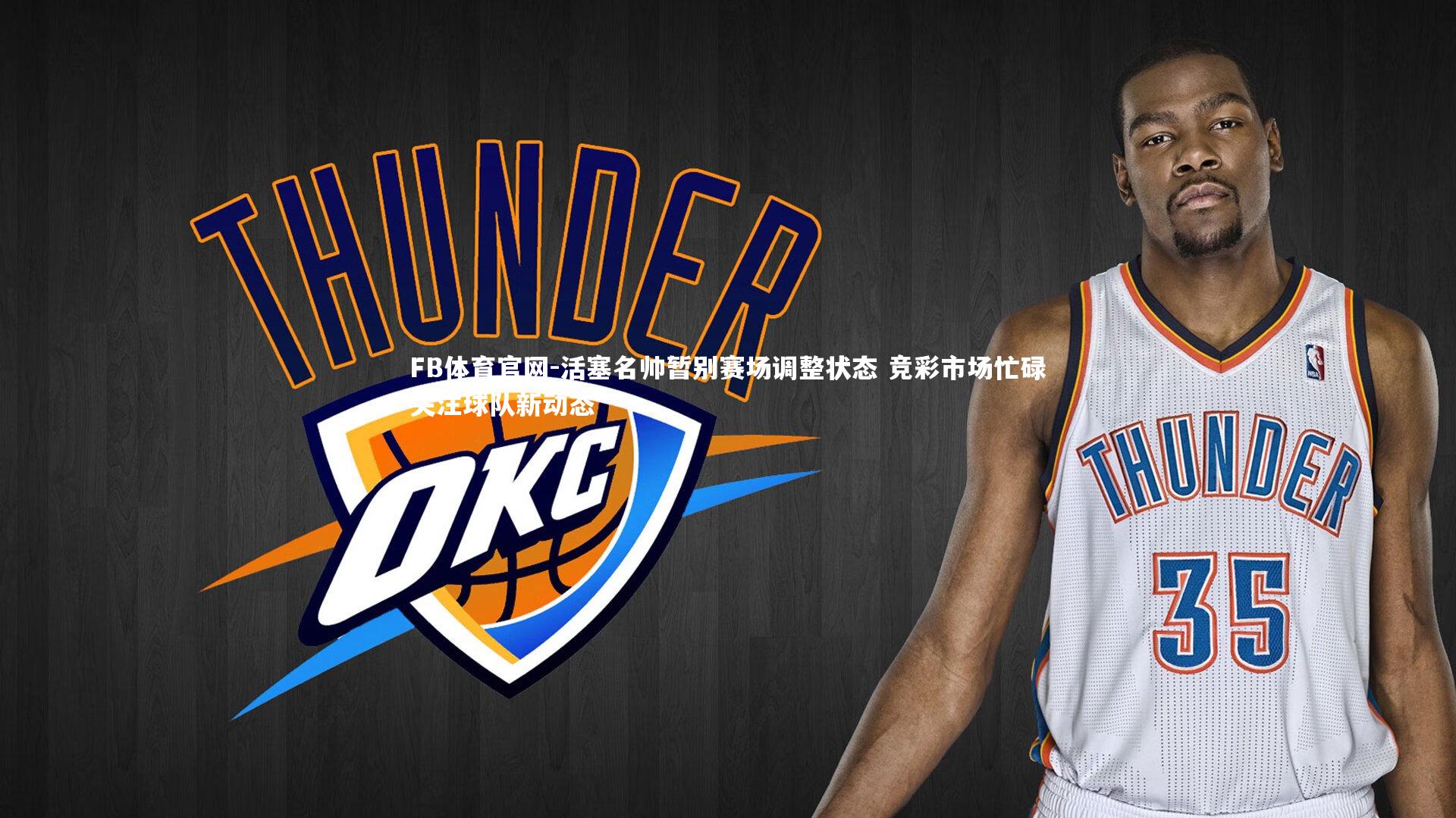 FB体育官网-活塞名帅暂别赛场调整状态 竞彩市场忙碌关注球队新动态