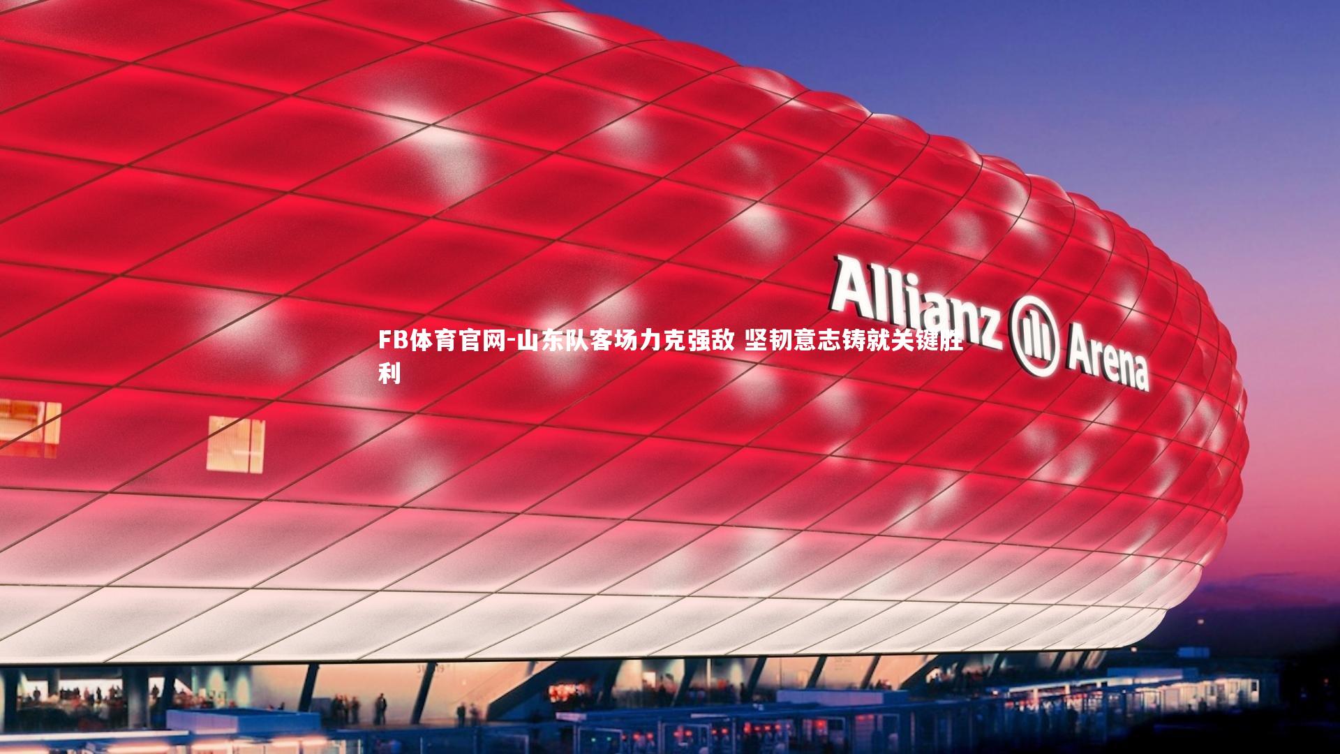 山东队客场力克强敌 坚韧意志铸就关键胜利