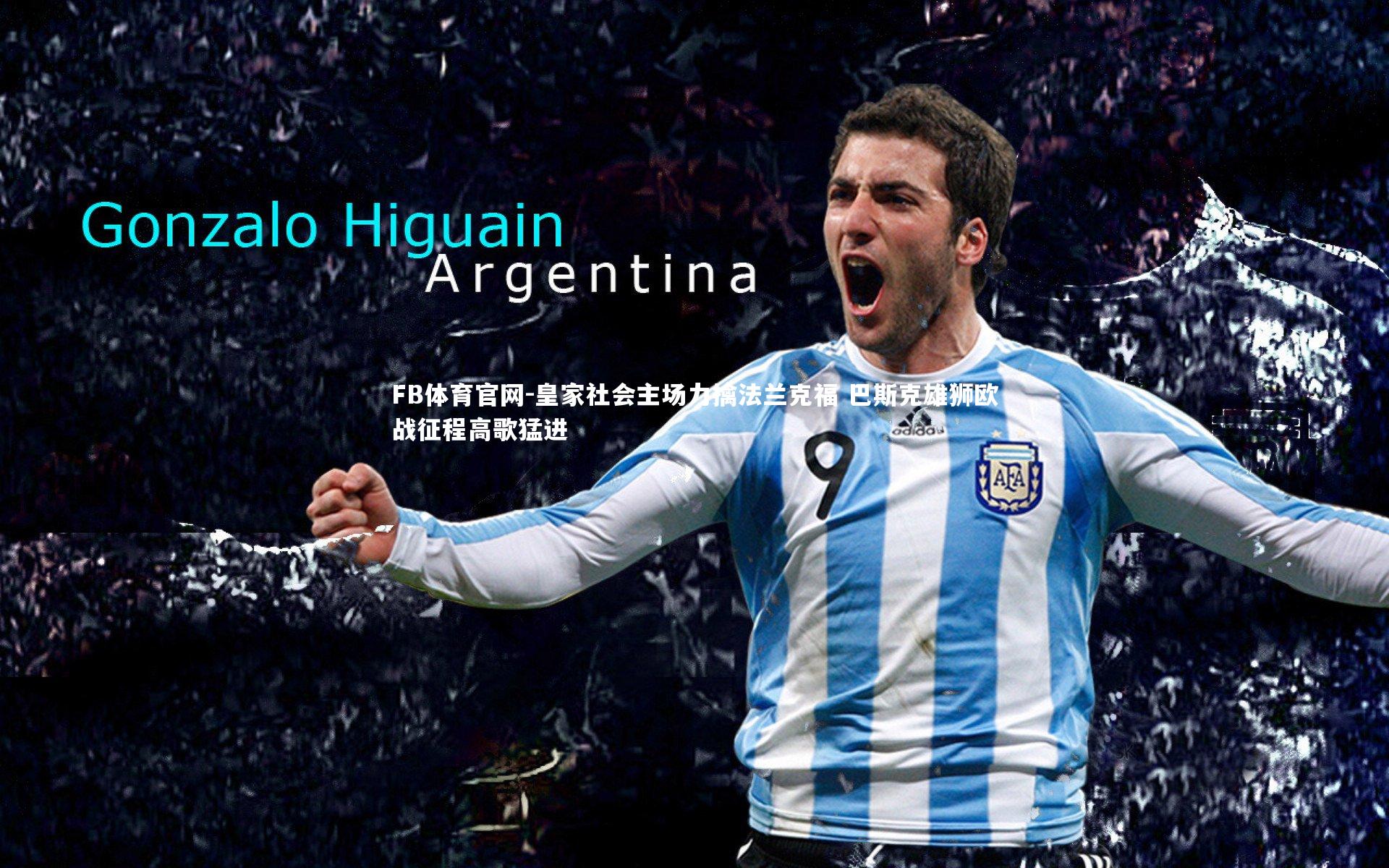 皇家社会主场力擒法兰克福 巴斯克雄狮欧战征程高歌猛进