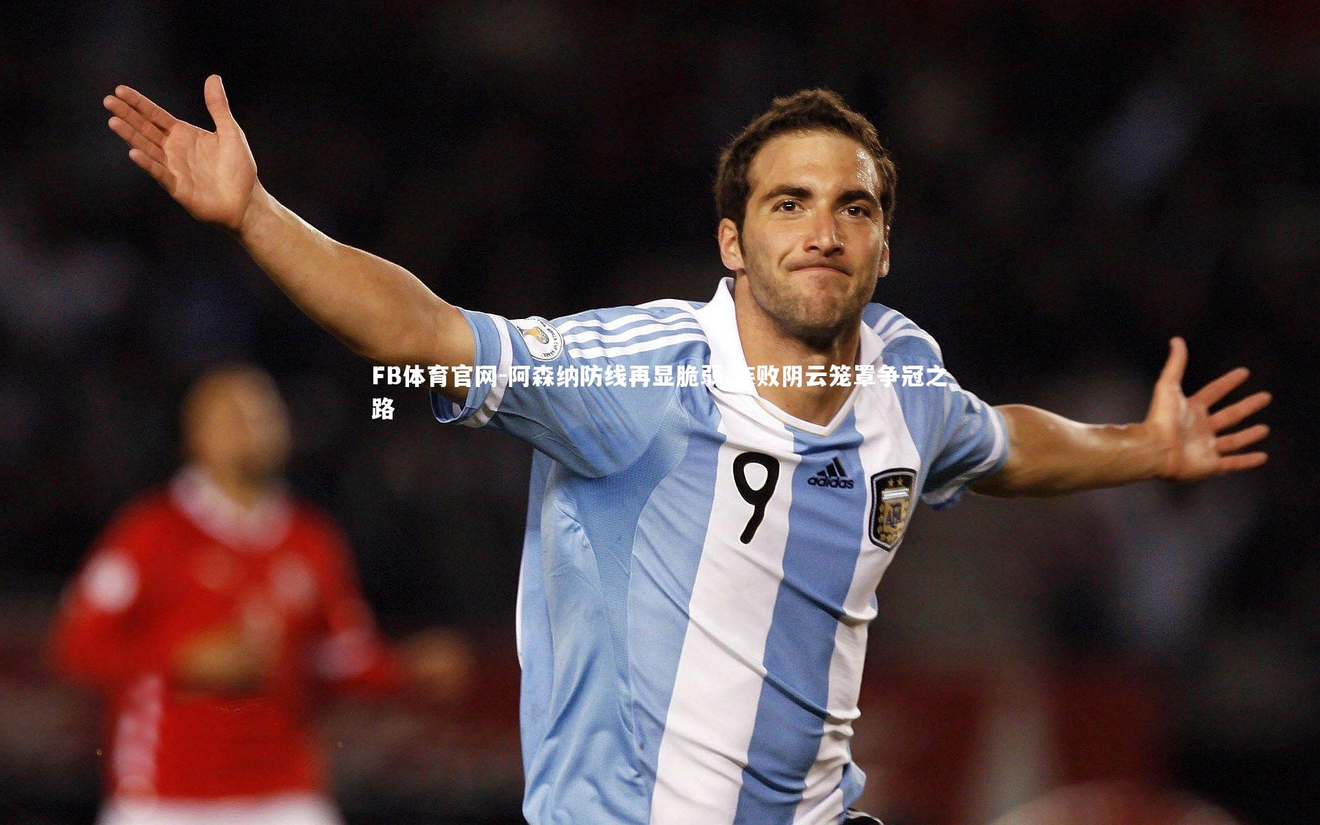 阿森纳防线再显脆弱 连败阴云笼罩争冠之路