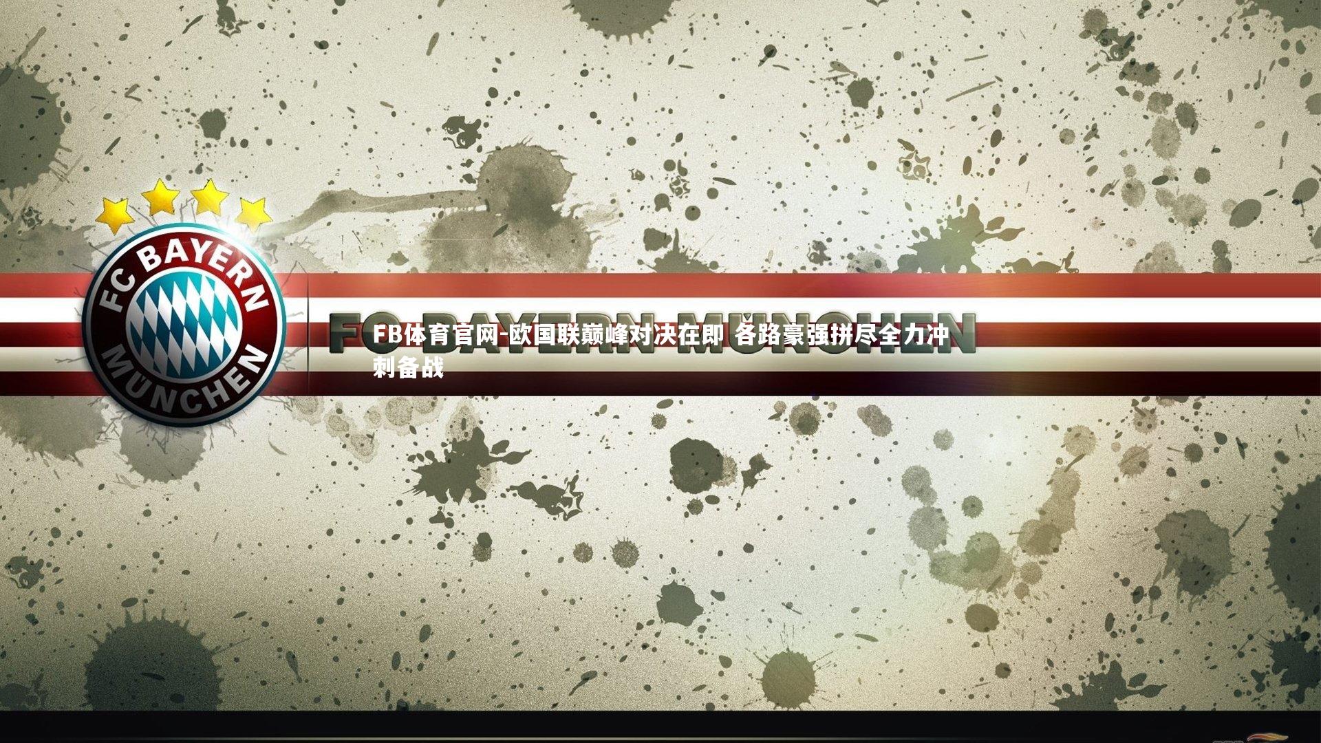 欧国联巅峰对决在即 各路豪强拼尽全力冲刺备战