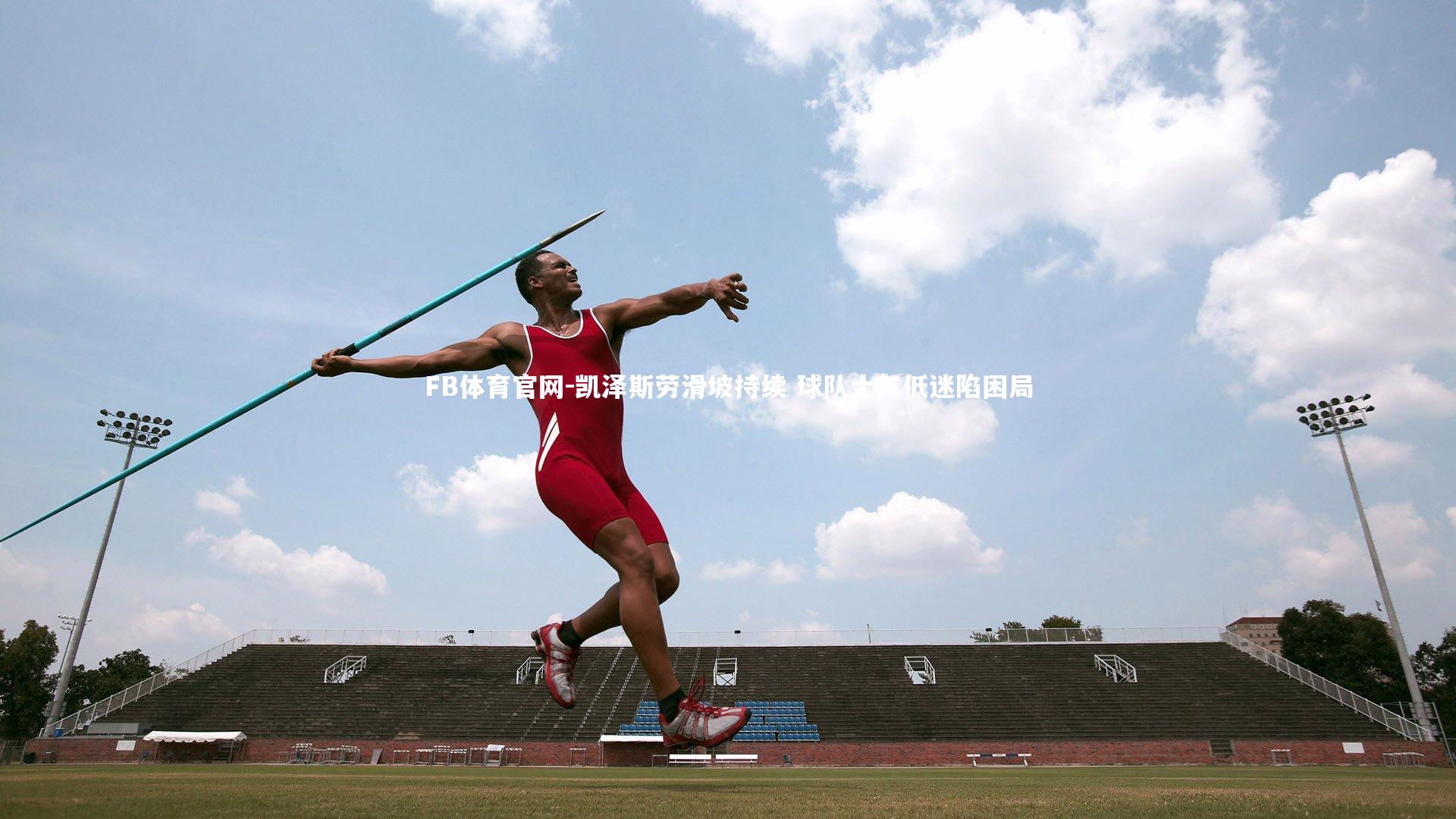 FB体育官网-凯泽斯劳滑坡持续 球队士气低迷陷困局