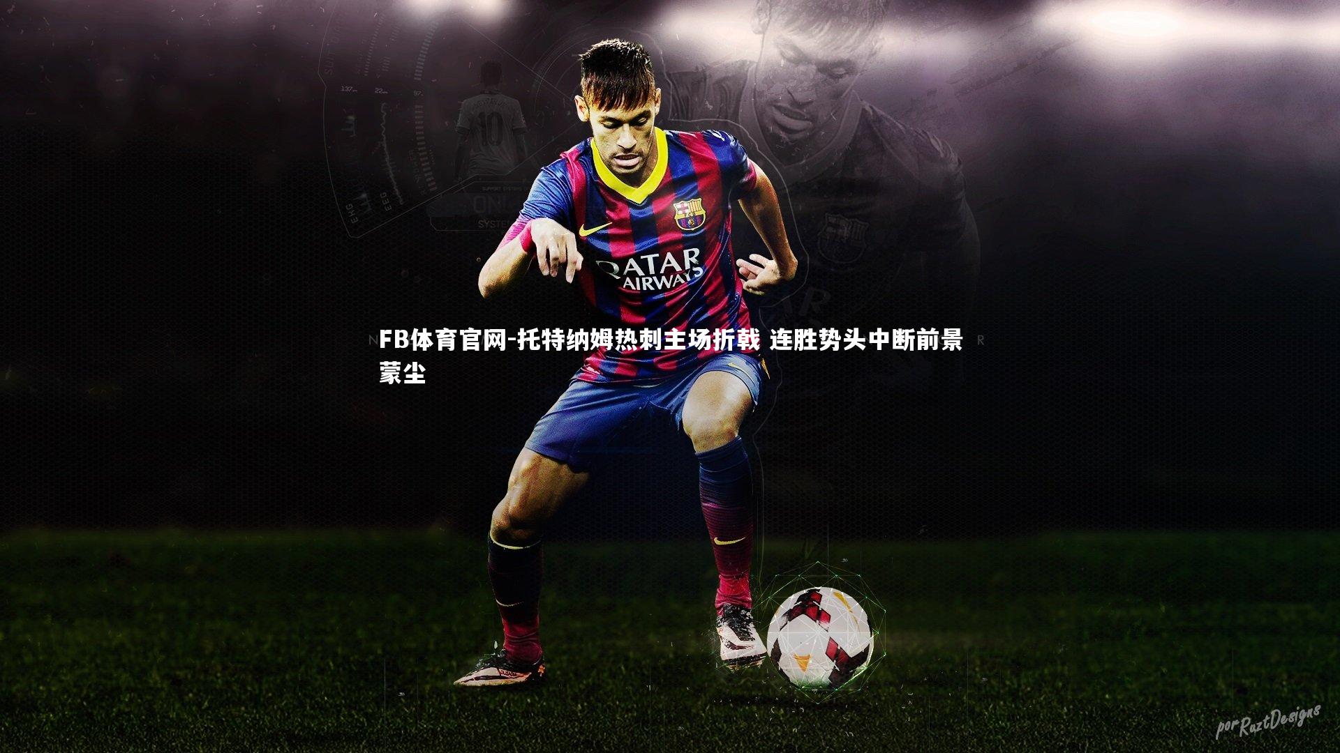 托特纳姆热刺主场折戟 连胜势头中断前景蒙尘