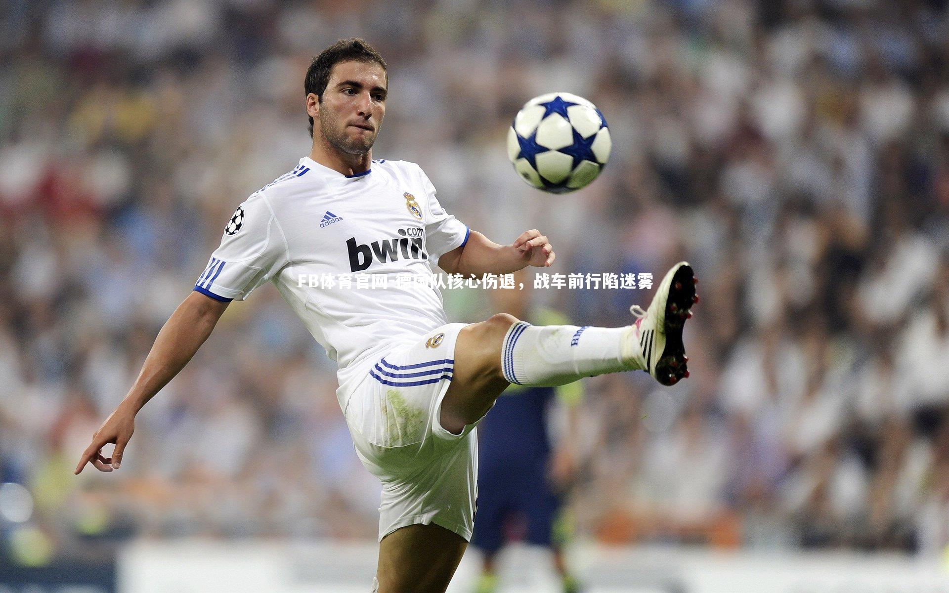 德国队核心伤退，战车前行陷迷雾