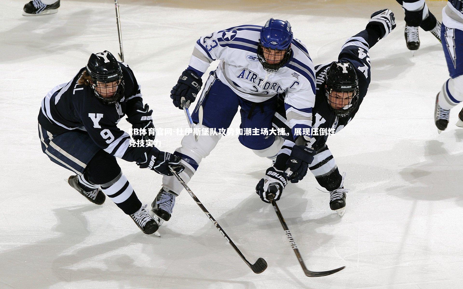 FB体育官网-杜伊斯堡队攻势如潮主场大捷，展现压倒性竞技实力