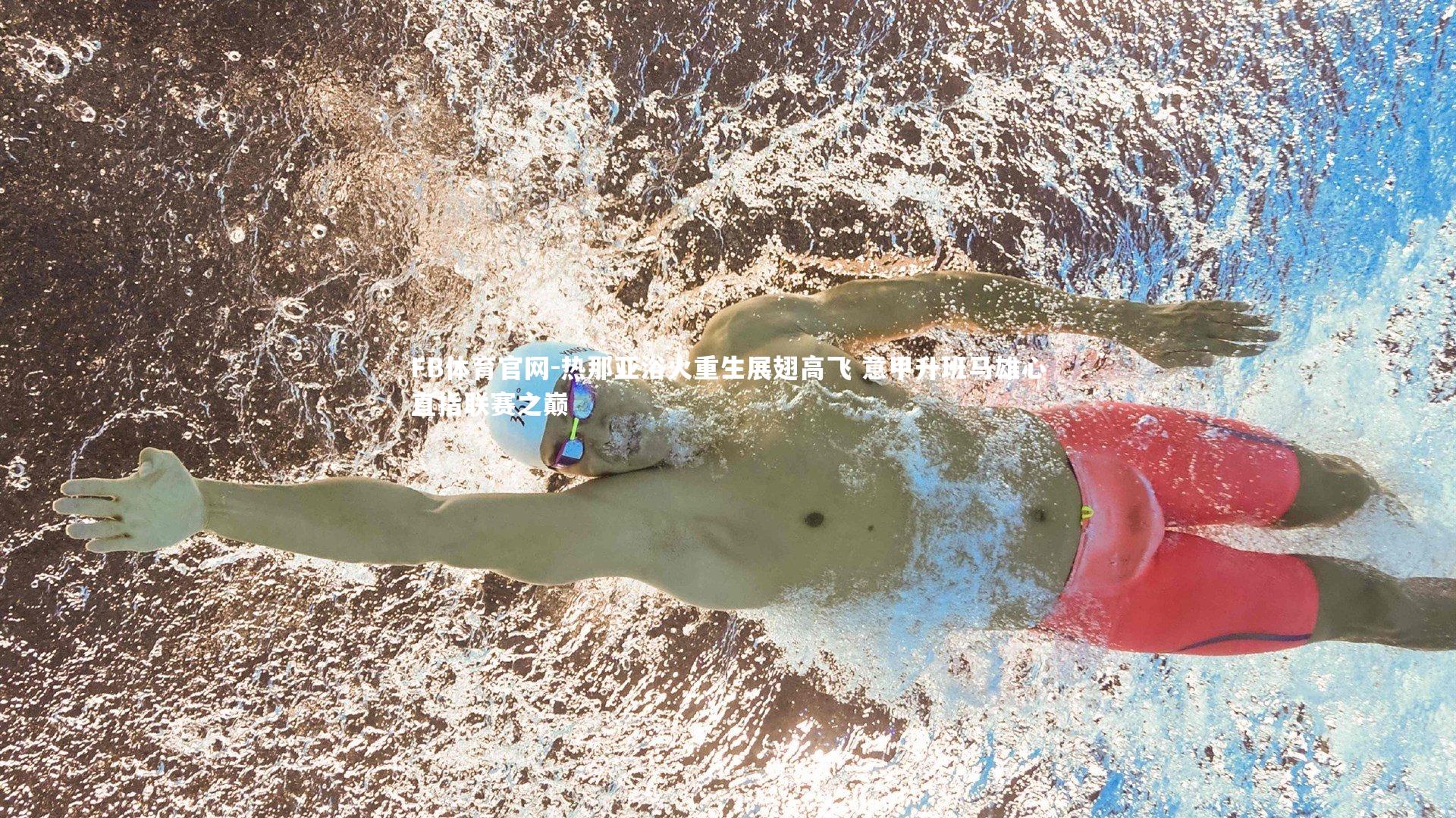 FB体育官网-热那亚浴火重生展翅高飞 意甲升班马雄心直指联赛之巅