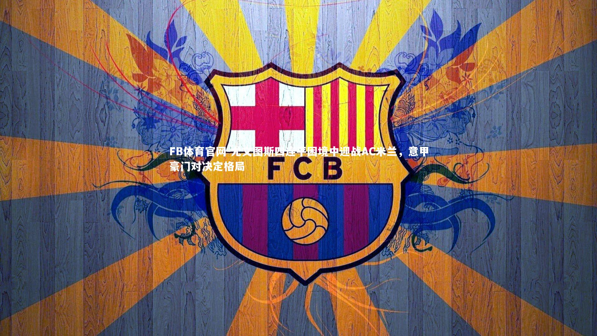 尤文图斯四连平困境中迎战AC米兰，意甲豪门对决定格局