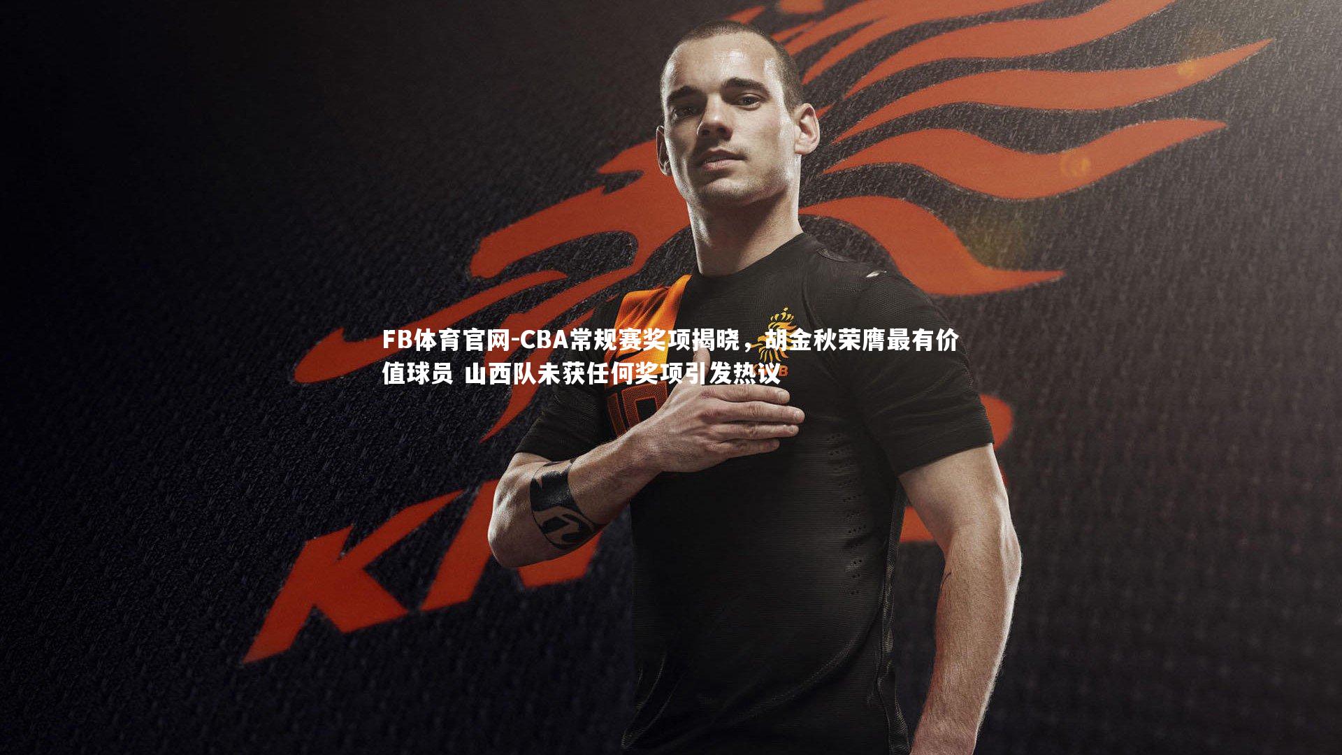 FB体育官网-CBA常规赛奖项揭晓，胡金秋荣膺最有价值球员 山西队未获任何奖项引发热议